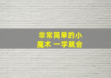 非常简单的小魔术 一学就会